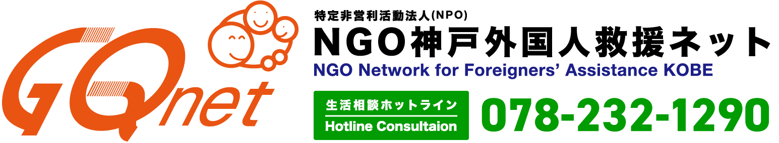 NGO神戸外国人救援ネット NGO Network for Foreigners' Assistance KOBE