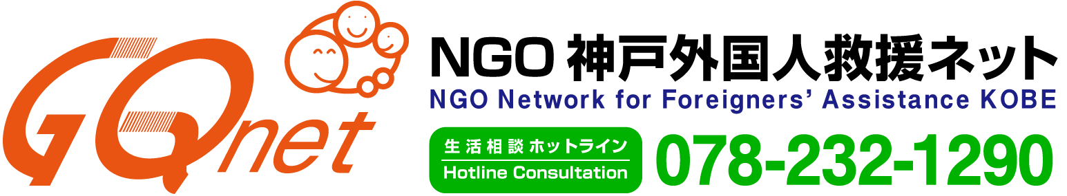 NGO神戸外国人救援ネット NGO Network for Foreigners' Assistance KOBE