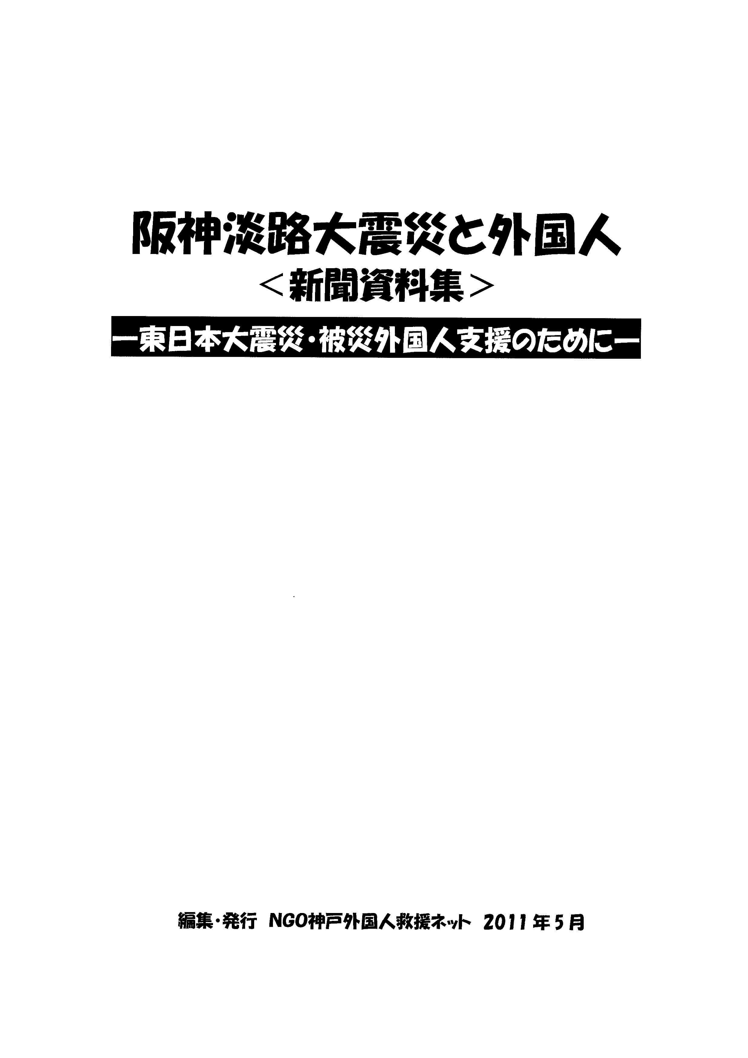 阪神淡路大震災と外国人（新聞資料集） 東日本大震災・被災外国人支援のために